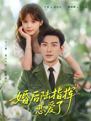 婚后陆指挥沦陷了(89集) 婚后陆指挥沦陷了(89集)好看上头短剧