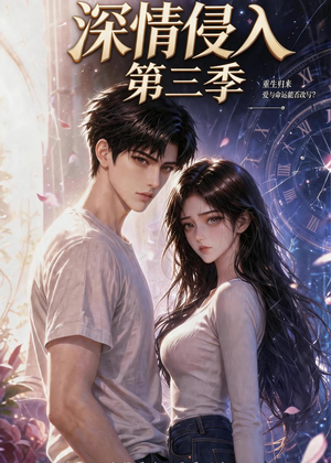 深情侵入第三季(更新至第40集) 深情侵入第三季(更新至第40集)一起追生活短剧
