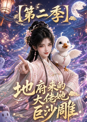 地府来的大佬她巨沙雕第二季（76集）一起追短剧吧