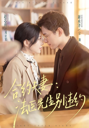 合约夫妻:法医先生别违约(70集) 合约夫妻:法医先生别违约(70集)红果免费看短剧