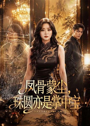 凤骨蒙尘，珠圆亦是掌中宝（51集）短剧热门合集