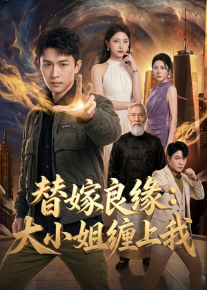替嫁良缘：大小姐缠上我（76集）在线看到大结局