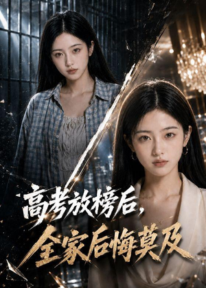 高考放榜后，全家后悔莫及（69集）短剧精彩推荐
