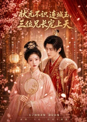 状元不识连城玉,三位兄长宠上天(80集) 状元不识连城玉,三位兄长宠上天(80集)短剧推荐来了