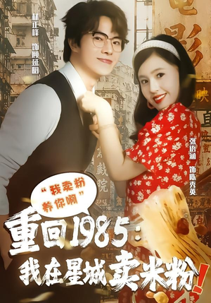 重回1985我在星城卖米粉(52集) 重回1985我在星城卖米粉(52集)大结局