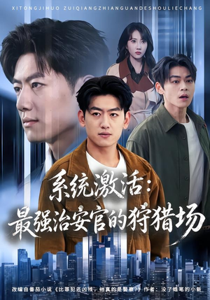 系统激活:最强治安官的狩猎场(76集) 系统激活:最强治安官的狩猎场(76集)热播短剧免费看