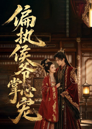 偏执侯爷掌心宠(39集) 偏执侯爷掌心宠(39集)火爆热门短剧