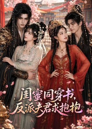闺蜜同穿书，反派夫君求抱抱（85集）在线看完整版