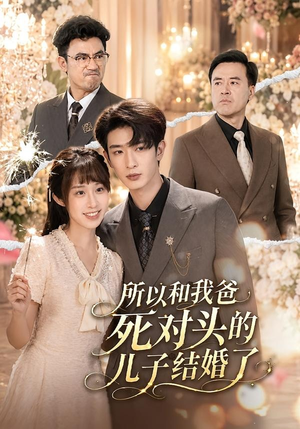 所以和我爸死对头的儿子结婚了（66集）无需会员轻松看