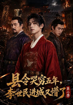 县令哭穷五年，李世民进城又懵了第二季（77集）最近很火的短剧