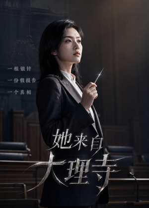她来自大理寺（56集）追短剧关注我