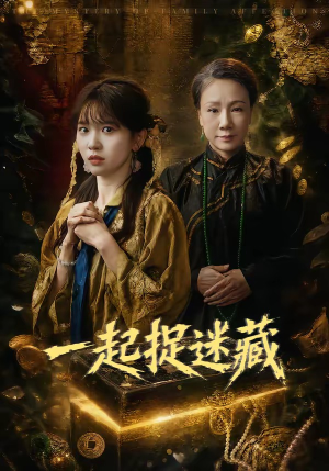一起捉迷藏（53集）短剧分享片段