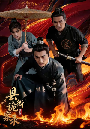 县衙诡案录（1-3季）这部短剧我爱了