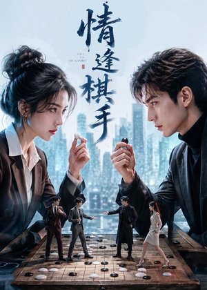 情逢棋手（70集）好看短剧又来了