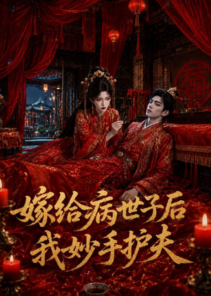 嫁给病世子后我妙手护夫（124集）每天分享短剧