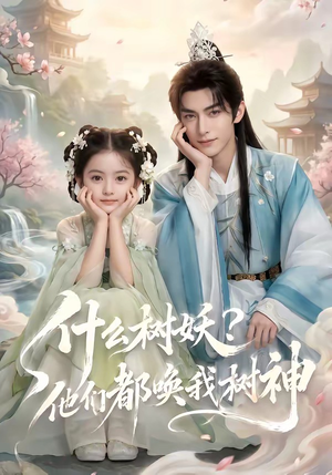 什么树妖?他们都唤我树神(70集) 什么树妖?他们都唤我树神(70集)最新热剧免费看