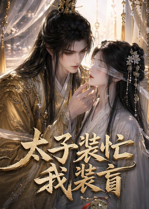太子装忙,我装盲(40集) 太子装忙,我装盲(40集)原创精彩短剧