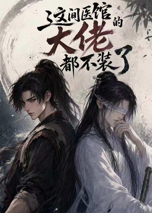 这间医馆的大佬都不装了（76集）好看的国产短剧