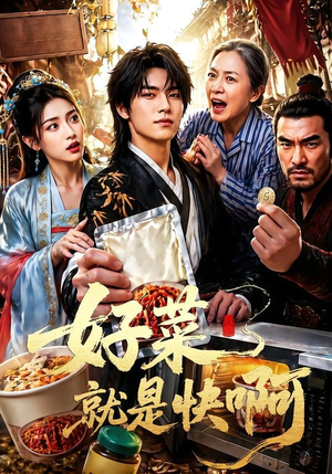 好菜就是快啊（70集）独家内容免费看