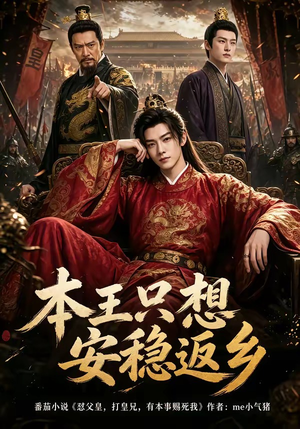 本王只想安稳返乡（104集）短剧精彩不断