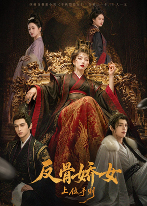 反骨娇女上位手则（60集）免费观看