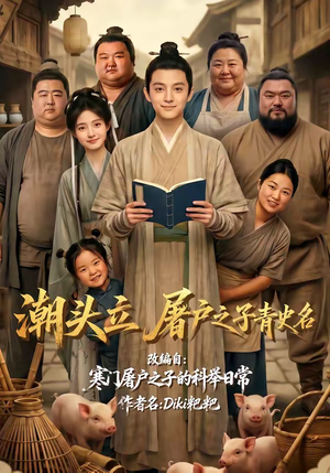 潮头立，屠户之子青史名（60集）甜宠短剧推荐
