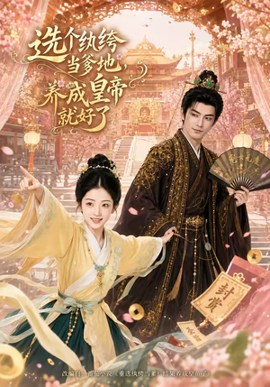 选个纨绔当爹地,养成皇帝就好了(75集) 选个纨绔当爹地,养成皇帝就好了(75集)在哪里看