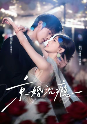 京婚沉瘾(60集) 京婚沉瘾(60集)女主谁演的