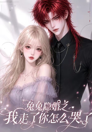 兔兔隐婚之我走了你怎么哭了(60集) 兔兔隐婚之我走了你怎么哭了(60集)夸克网盘观看