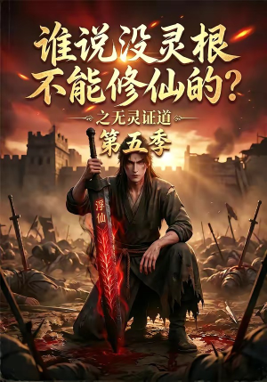 谁说没灵根不能修仙的?之无灵证道第五季(99集) 谁说没灵根不能修仙的?之无灵证道第五季(99集)免费短剧全集看