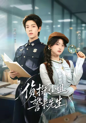 侦探小姐,警长先生(70集) 侦探小姐,警长先生(70集)最火短剧热播