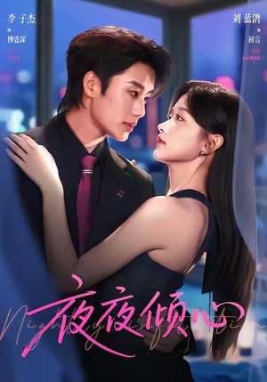 夜夜倾心(81集) 夜夜倾心(81集)热门短剧追不停