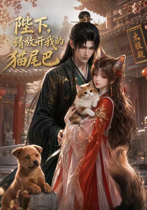 陛下，请放开我的猫尾巴（83集）古装短剧热播
