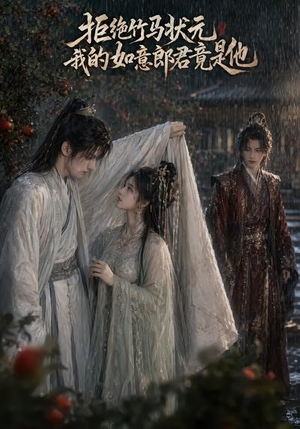 拒绝竹马状元,我的如意郎君竟是他(67集) 拒绝竹马状元,我的如意郎君竟是他(67集)好看的短剧来了
