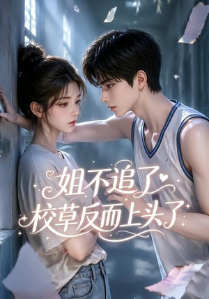 姐不追了,校草反而上头了(52集) 姐不追了,校草反而上头了(52集)夸克在线观看