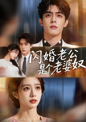 闪婚老公是个老婆奴(76集) 闪婚老公是个老婆奴(76集)热门爆款短剧