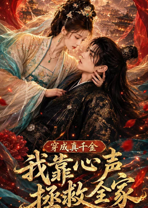 穿成真千金,我靠心声拯救全家(55集) 穿成真千金,我靠心声拯救全家(55集)热播短剧来袭