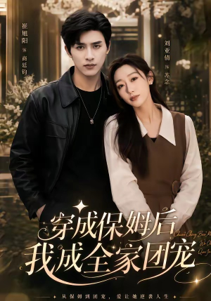 重生保姆我成全家团宠&穿成保姆后我成全家团宠(45集) 重生保姆我成全家团宠&穿成保姆后我成全家团宠(45集)免费看短剧