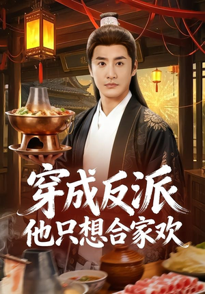 穿成反派他只想合家欢（70集）看精彩短剧