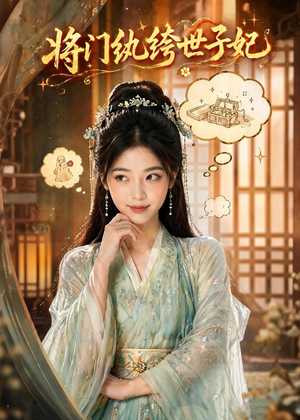 将门纨绔世子妃（80集）超甜短剧抢先看