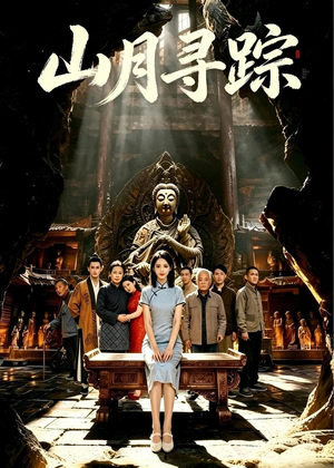山月寻踪（56集）最新短剧抢先看