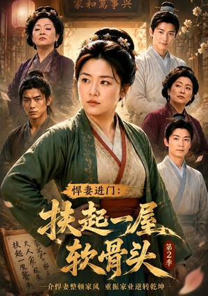 悍妻进门：扶起一屋软骨头第2季（56集）第32集
