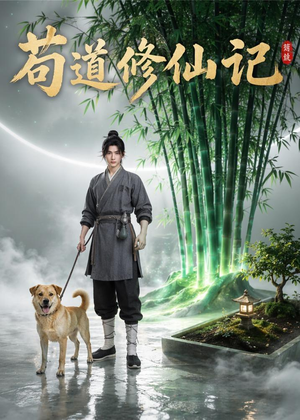 苟道修仙记(79集) 苟道修仙记(79集)更新时间一览表