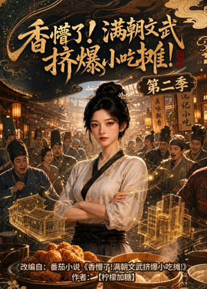 香懵了!满朝文武挤爆小吃摊!第二季（41集）精彩短剧又来了