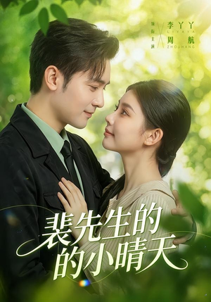 裴先生的小晴天（147集）在线观看