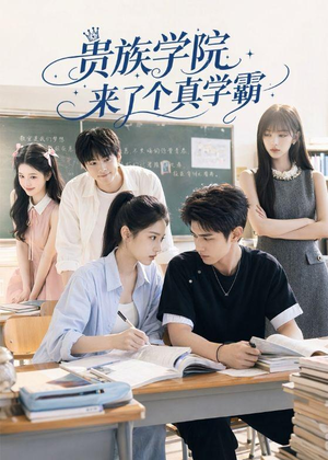 贵族学院来了个真学霸（65集）短剧小说在线看