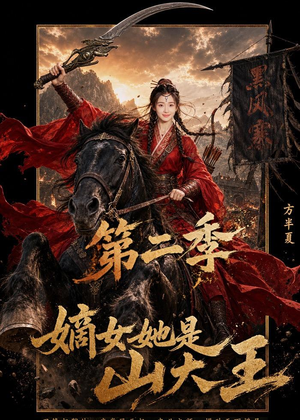 嫡女她是山大王第二季（51集）熬夜追短剧