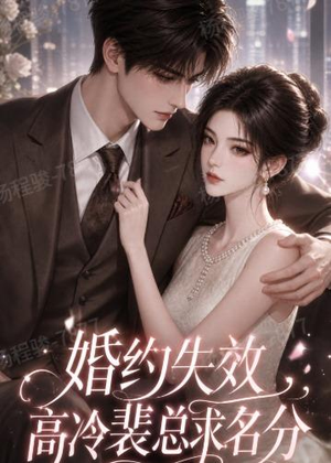 婚约失效,高冷裴总求名分(50集) 婚约失效,高冷裴总求名分(50集)短剧太上头了