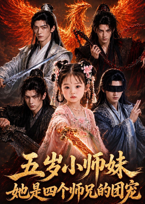 五岁小师妹她是四个师兄的团宠（50集）热播短剧全集看