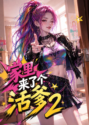 家里来了个活爹2(28集) 家里来了个活爹2(28集)百度网盘在线看